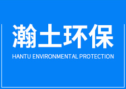 佛山市瀚土環(huán)?？萍加邢薰? /></a></div>
<div   id=